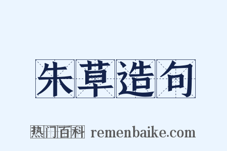 朱草造句是什么意思的图片